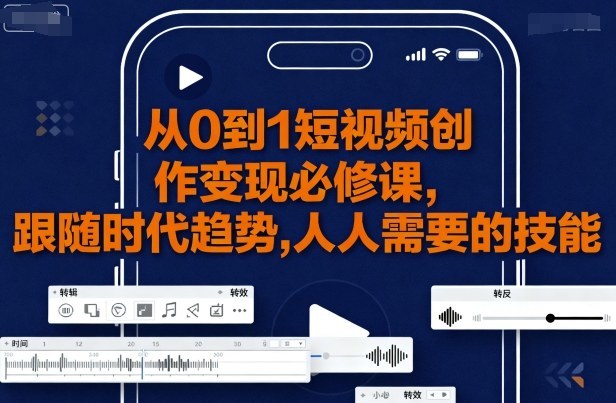 从0到1短视频创作变现必修课-星空网络