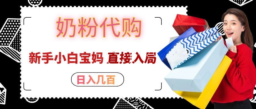 拼多多奶粉代购一单大几十，日入几百，新手小白宝妈直接入局！-星空网络