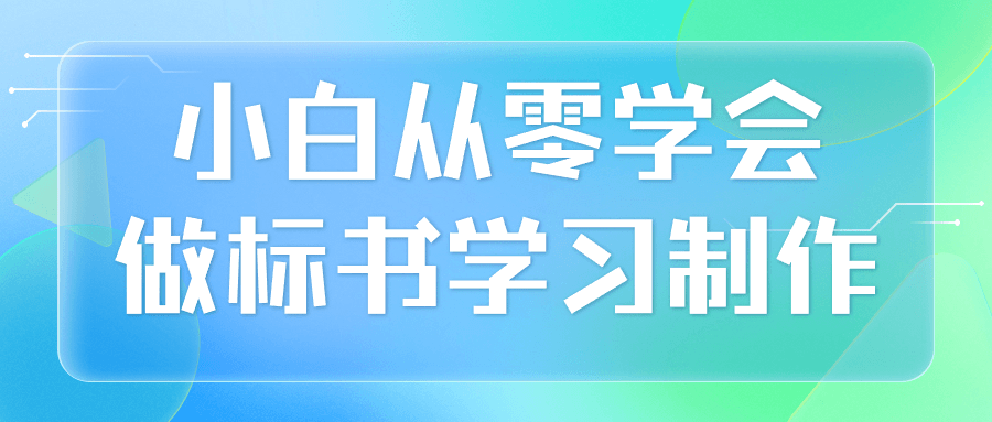 小白从零学会做标书学习制作-星空网络