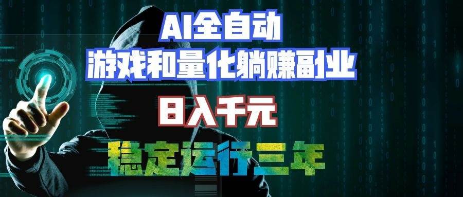 （19455期）AI全自动游戏和量化躺赚副业：日入千元，稳定运行三年的老项目！-星空网络