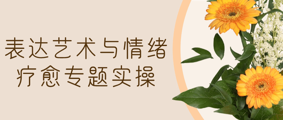 表达艺术与情绪疗愈专题实操-星空网络