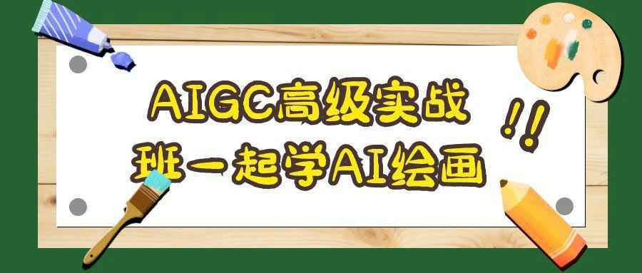 AIGC高级实战班一起学AI绘画-星空网络