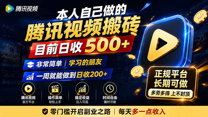 本人自己做的腾讯视频搬砖，目前日收500+，非常简单，学习的朋友一周就能做到日收200+-星空网络