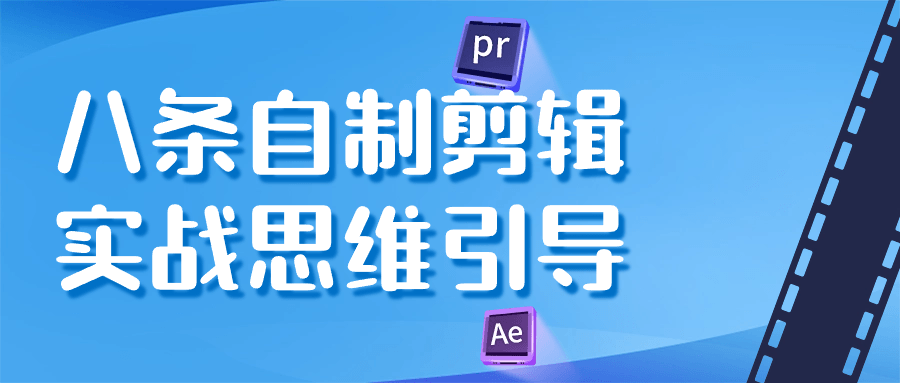 八条自制剪辑实战思维引导-星空网络