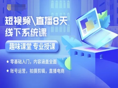 短视频直播8天线下系统课，零基础入门，内容涵盖全面，账号运营，拍摄剪辑，直播电商-星空网络