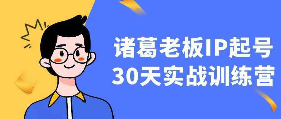 诸葛老板IP起号30天实战训练营-星空网络