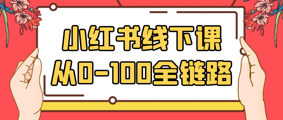 小红书线下课从0-100全链路-星空网络