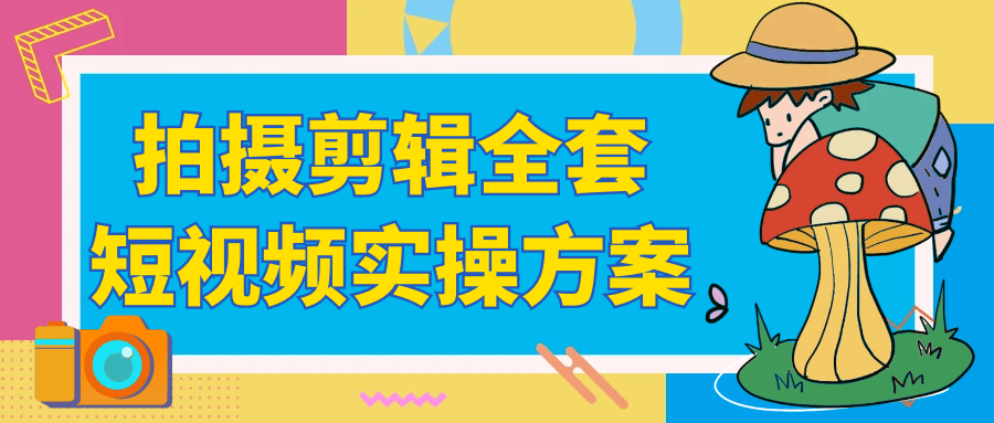 拍摄剪辑全套短视频实操方案-星空网络
