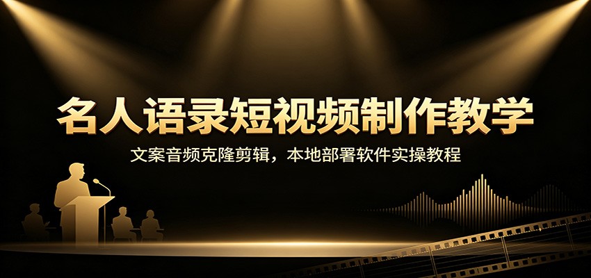 名人语录短视频制作教学：文案音频克隆剪辑，本地部署软件实操教程-星空网络
