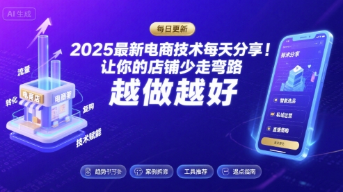 2025-2026最新电商技术每天分享，让你的店铺少走弯路，越做越好(更新26年08月)-星空网络