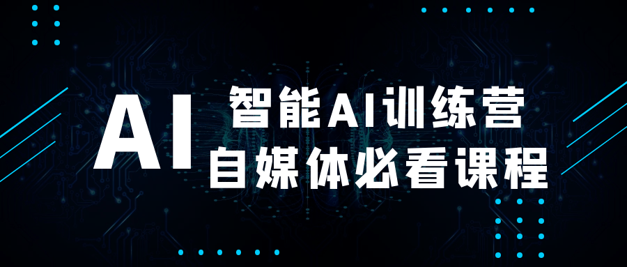 智能AI训练营自媒体必看课程-星空网络