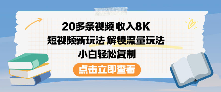 20多条视频收入8K，短视频新玩法，解锁流量玩法，小白轻松复制-星空网络