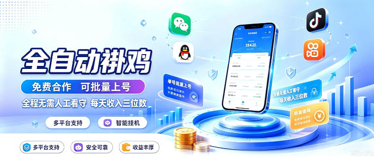 多平台智能全自动褂鸡，可批量上号，全程无需人工看守，每天收入三位数【揭秘】-星空网络