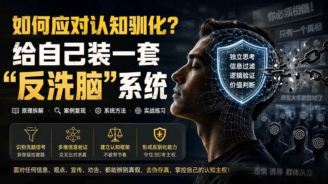 （19734期）付费文章：如何应对认知驯化？给自己装一套“反洗脑”系统-星空网络