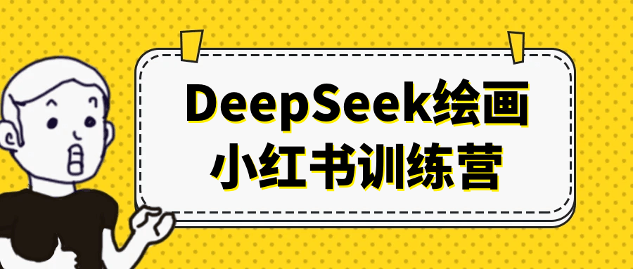 DeepSeek绘画小红书训练营-星空网络