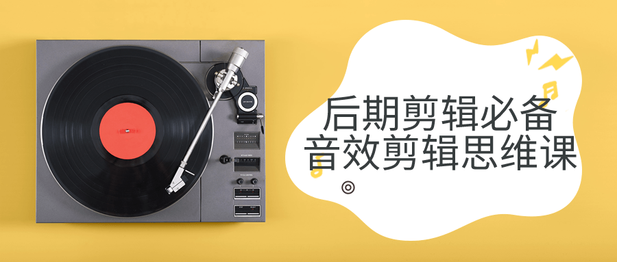 后期剪辑必备音效剪辑思维课-星空网络