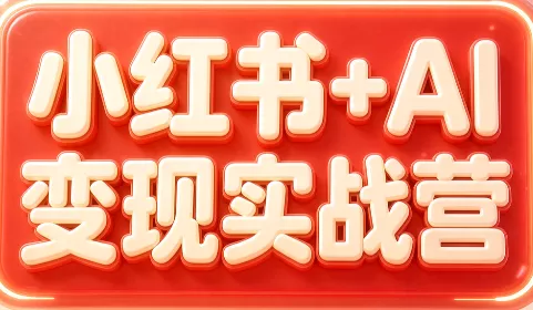 群响·小红书+AI变现实战营-星空网络