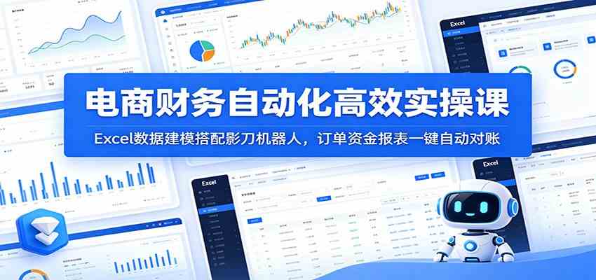 电商财务自动化高效实操课:Excel数据建模搭配影刀机器人,订单资金报表一键自动对账 电商财务自动化高效实操课:Excel数据建模搭配影刀机器人,订单资金报表一键自动对账