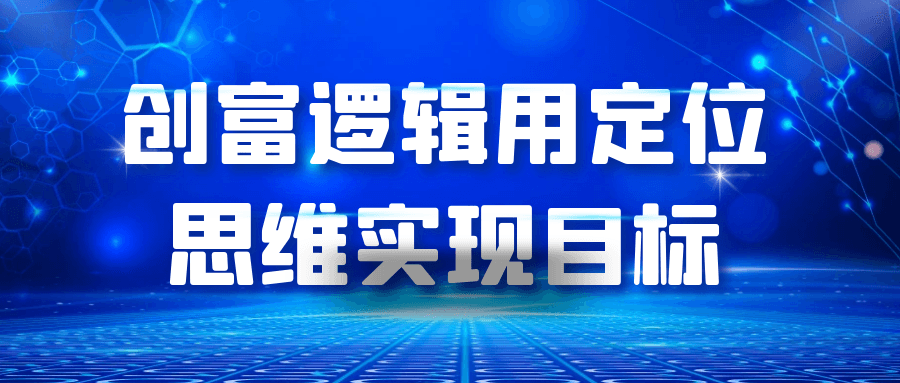 创富逻辑用定位思维实现目标-星空网络