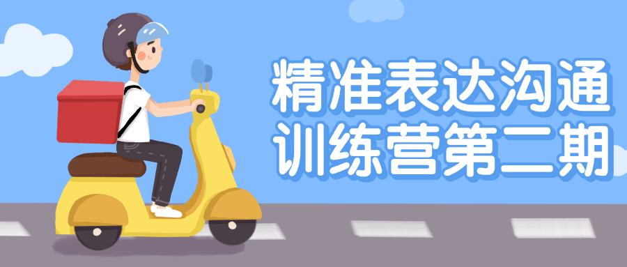 精准表达沟通训练营第二期-星空网络