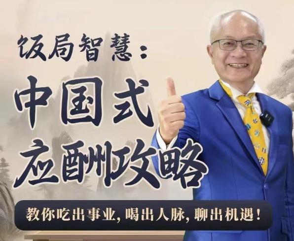 饭局智慧中国式应酬攻略24节-星空网络