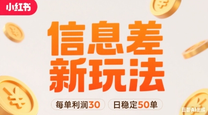 小红书信息差新玩法每单利润30，每天稳定50单左右，两个账号即可-星空网络