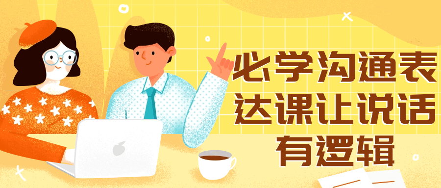 必学沟通表达课让说话有逻辑-星空网络