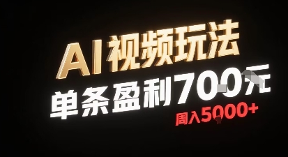 新型AI视频玩法每条视频盈利7张，一周搞了5k，小白可以玩无需剪辑添加音频即可-星空网络