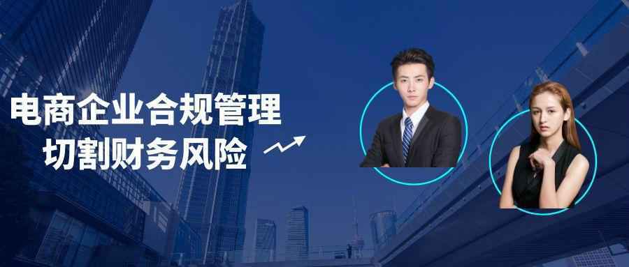 电商企业合规管理切割财务风险-星空网络