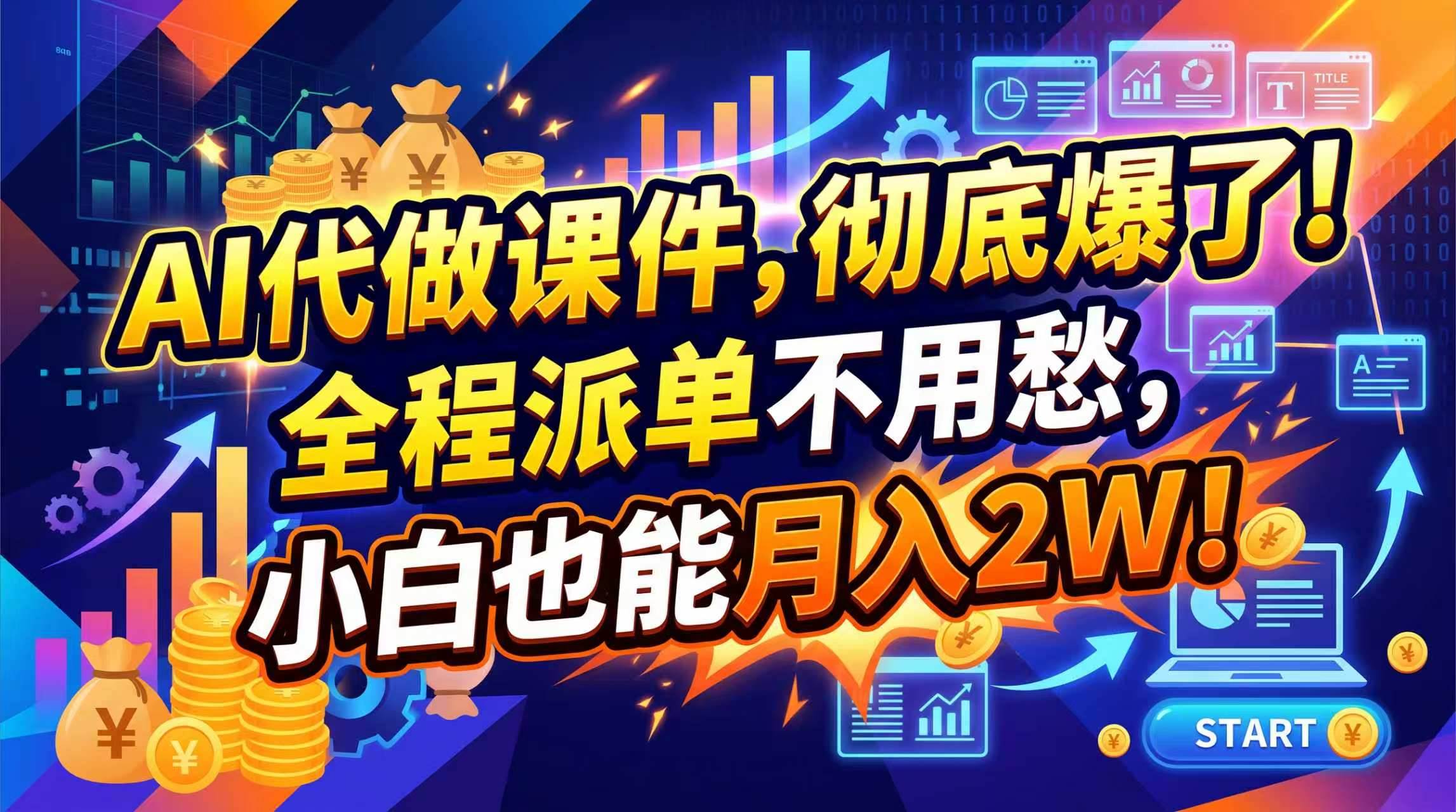 （20404期）2026年AI微课，一单800+，开学季刚需爆单，告别打工-星空网络