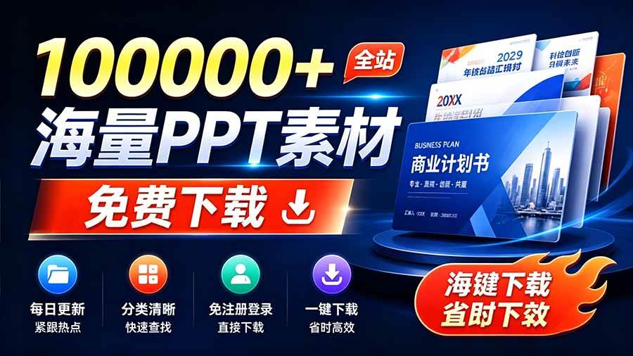 (19748期)免费良心办公站!全站100000+海量PPT素材免费下载,每日更新,分类清晰,免注册登录下载 爱PPT网 (19748期)免费良心办公站!全站100000+海量PPT素材免费下载,每日更新,分类清晰,免注册登录下载 爱PPT网