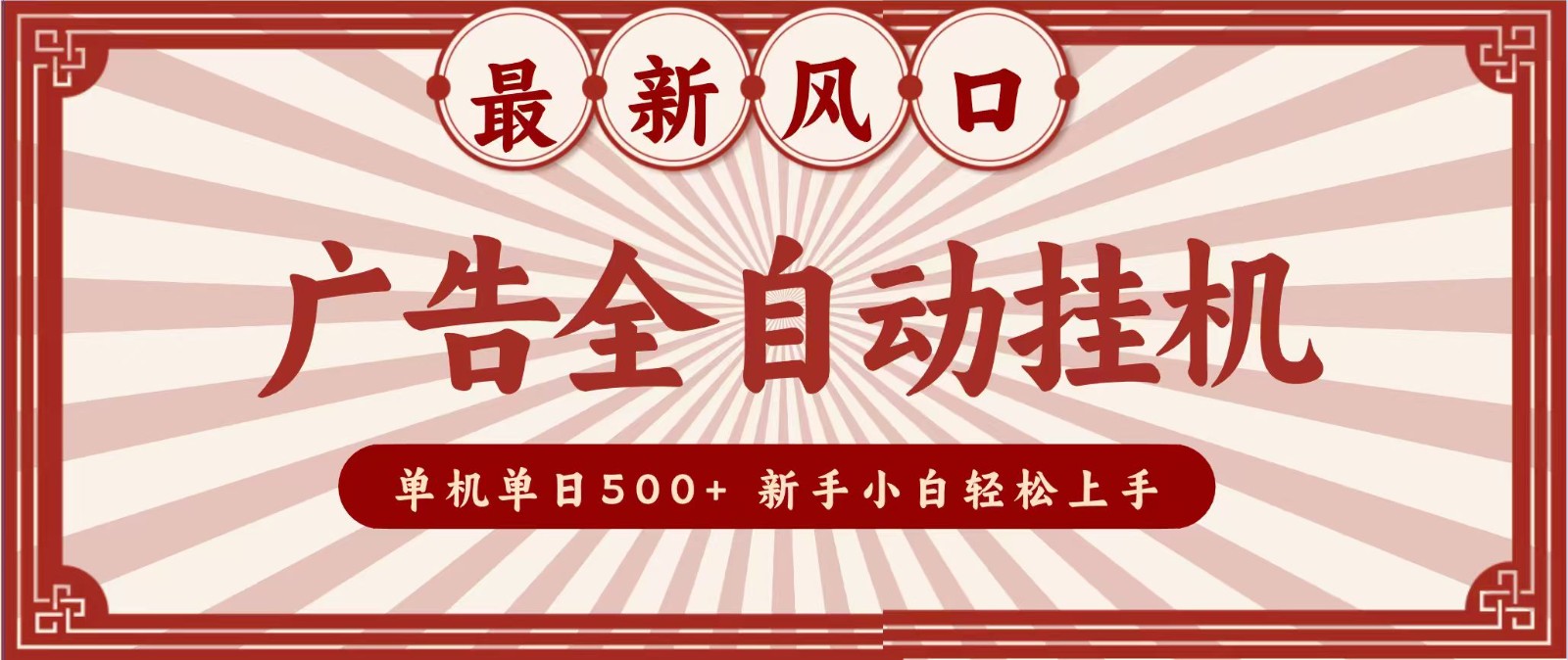 2026最新风口 广告全自动挂机，单机单日500+ 电脑越多收益越大，新手小白轻松上手-星空网络