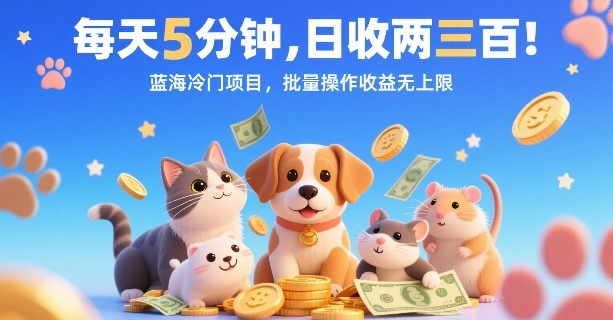 每天5分钟，日收两三张，蓝海冷门项目，批量操作收益无上限-星空网络