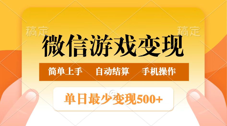微信游戏变现玩法,单日最低500+,正常日入800+,简单易操作-星空网创资源