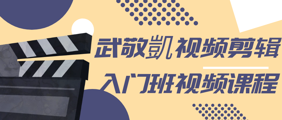 武敬凱视频剪辑入门班视频课程-星空网络