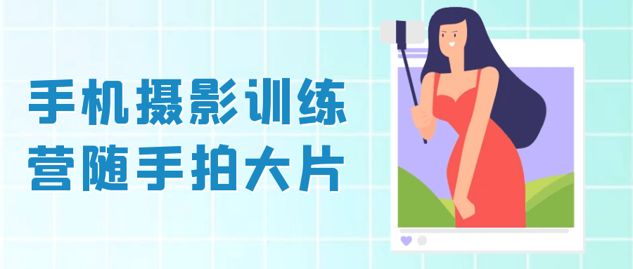 手机摄影训练营随手拍大片-星空网络