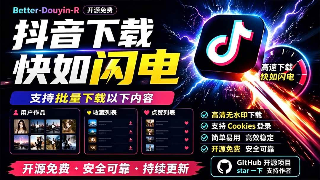 （19445期）别再乱找了！D音下载快如闪电，支持批量下载用户作品收藏列表和点赞列表，开源免费 Better-douyin-R-星空网络