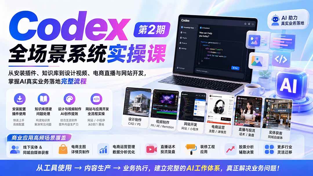 （20089期）Codex全场景系统实操课-第2期：从安装插件、知识库到设计视频、电商直播与网站开发，掌握AI真实业务落地完整流程-星空网络