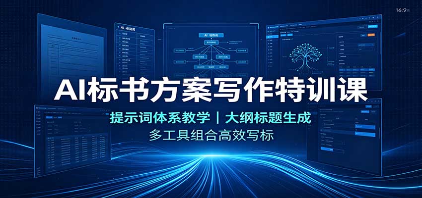 AI标书方案写作特训课：提示词体系教学，大纲标题生成，多工具组合高效写标-星空网络