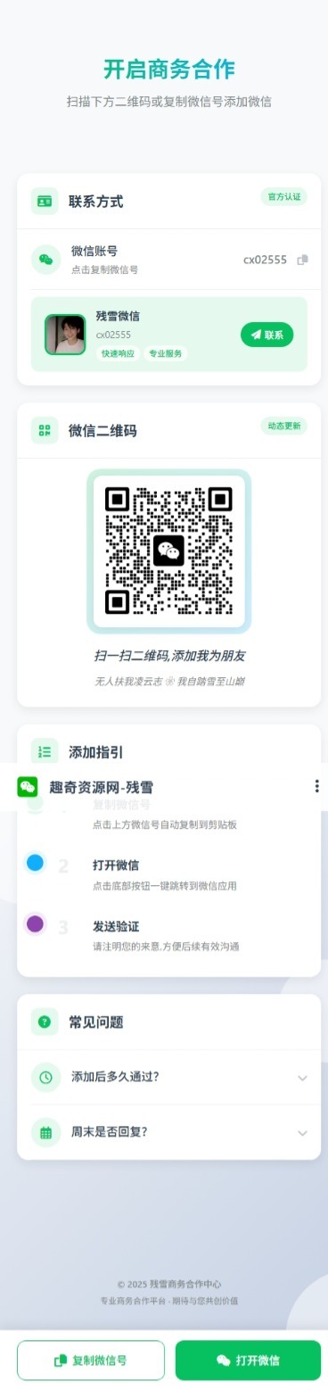 商务合作加微信带二维码展示源码-星空网络
