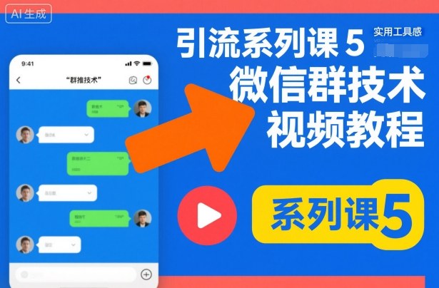 引流系列课5，微信群推技术视频教程-星空网络