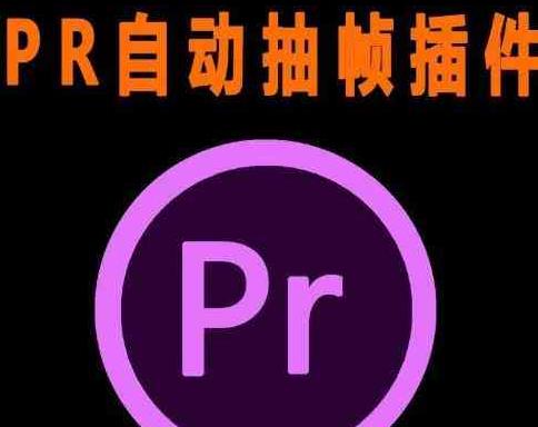 PR抽帧插件短视频去重插件【软件+教程】-星空网络
