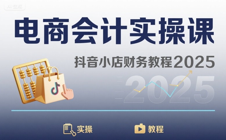 电商会计实操课-抖音小店财务教程2025-星空网络