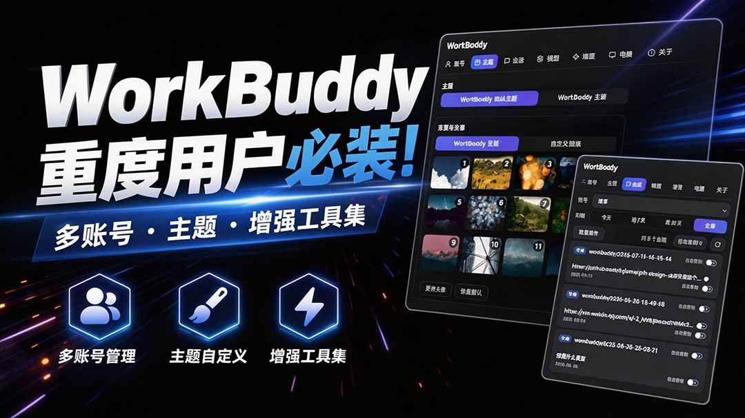 （20073期）WorkBuddy重度用户必装！多账号 · 主题 · 增强工具集，零侵入、零重签名，WorkDaddy-星空网络