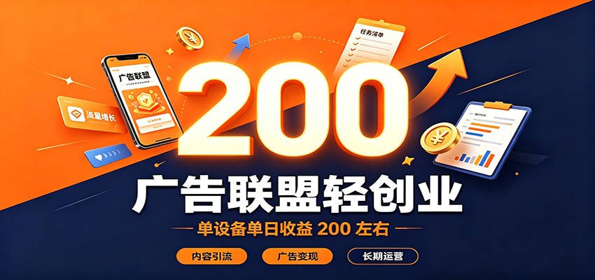 广告联盟轻创业，单设备单日收益200左右，内容引流广告变现长期运营-星空网络