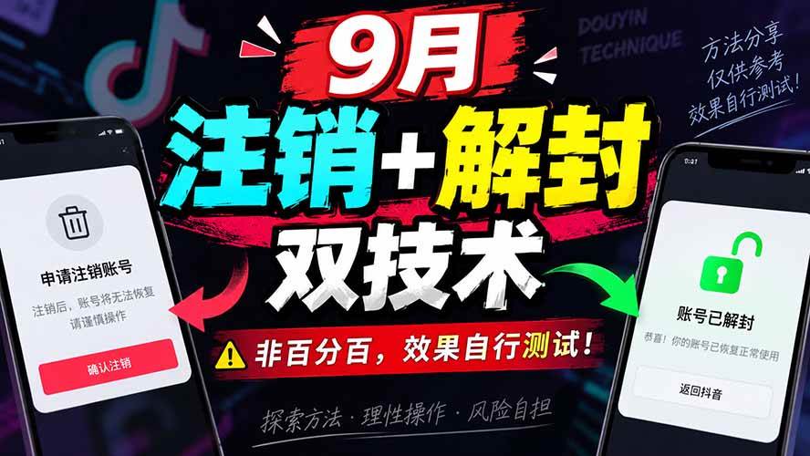 （20253期）9月抖音注销+解封双技术，非百分百，效果自行测试！-星空网络