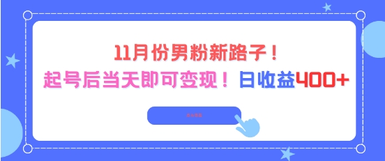 11月份男粉新路子，起号后当天即可变现，日收益4张-星空网络