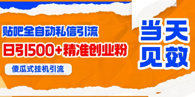 （15641期）贴吧自动私信获客，日精准引流创业粉500+-星空网络