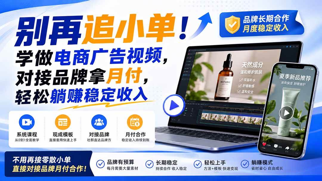 （19968期）别再追小单！学做电商广告视频，对接品牌拿月付，轻松躺賺稳定收入【原创双语字幕】-星空网络