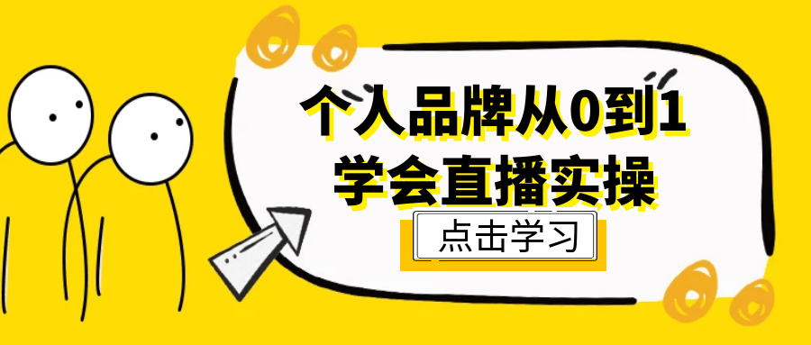 个人品牌从0到1学会直播实操-星空网络